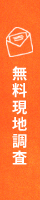 無料現地調査 メールでのお問い合わせ