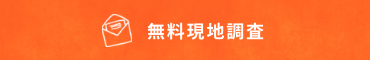 無料現地調査