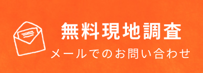 無料現地調査 メールでのお問い合わせ