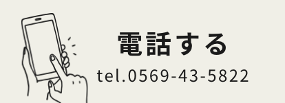 電話する：0569-43-5822