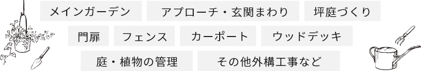 メインガーデン  アプローチ・玄関まわり 坪庭づくり 門扉 フェンス カーポート ウッドデッキ 庭・植物の管理 その他外構工事など