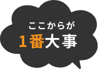 ここからが一番大事！