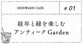 #01. 経年と緑を楽しむアンティークGarden