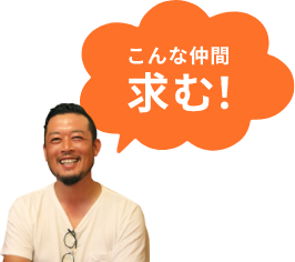こんな仲間求む!