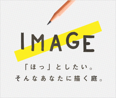 IMAGEお庭時間