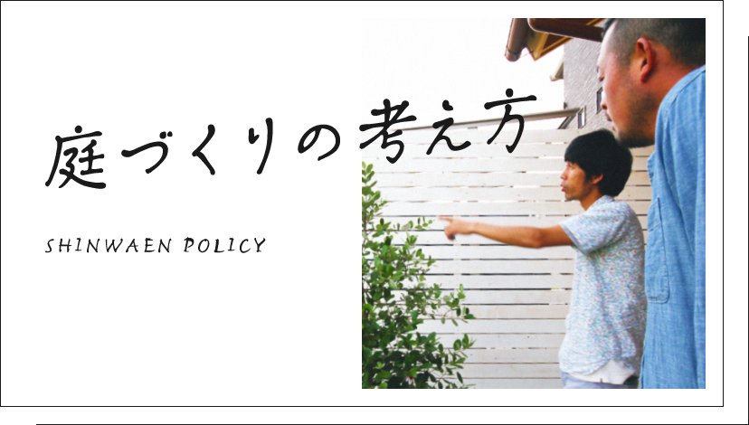 庭づくりの考え方 四季折々を楽しむ。自然とともに心地いい暮らしを、お庭から。